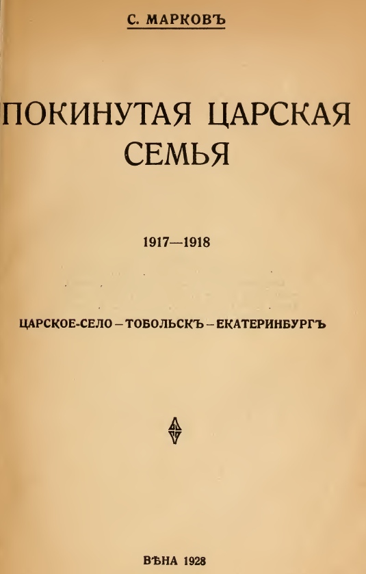 Markov - 1928 - Forsaken Tsar's Family